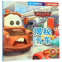 [N]赛车总动员(2揭秘汽车)/迪士尼经典电影儿童百科翻翻书-9787567594845