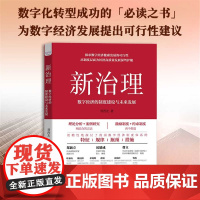 新治理 : 数字经济的制度建设与未来发展