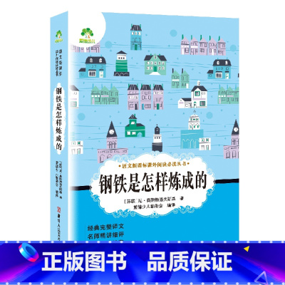 钢铁是怎样炼成的 [正版]小学生阅读课外书籍书排行榜昆虫记三四五六年级必读课外书名著秘密花园骆驼祥子鲁滨逊漂流记汤姆