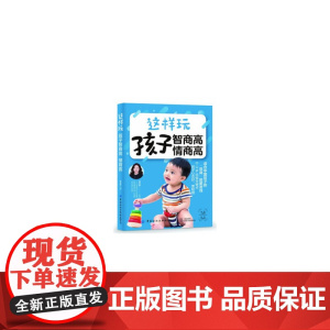 这样玩 孩子智商高 情商高