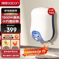 帅康(sacon)6.5WX小型厨宝下出水储水式1500W速热电加热快热式小尺寸家用以旧换新迷你5升6升即热热水宝暖水宝
