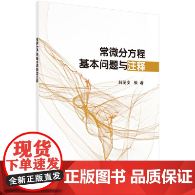 常微分方程基本问题与注释 数学科学出版社 正版书籍