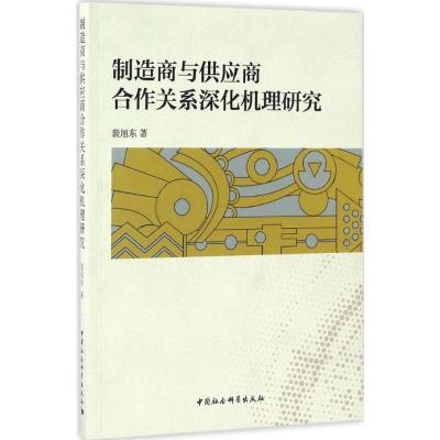 正版新书]制造商与供应商合作关系深化机理研究裴旭东 著9787516
