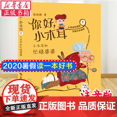 你好小木耳(1小木耳和忙碌婆婆) 商晓娜 彩图注音版读物 少儿 山东教育出版社 2020暑假读一本好书 正版