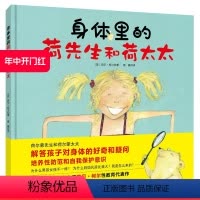 [正版]身体里的荷先生和荷太太 (让孩子认识身体,学会保护自己,百万销量级童书大师芭贝•柯尔写给孩子的性教育绘本)