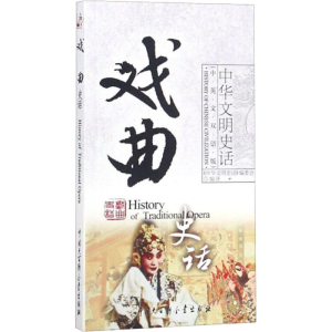醉染图书戏曲史话(中英文双语版)9787500082682