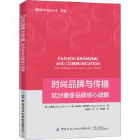 [M]时尚品牌与传播 欧洲奢侈品牌的核心战略-9787518075409