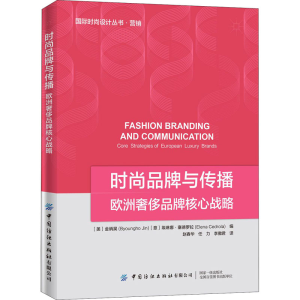 [M]时尚品牌与传播 欧洲奢侈品牌的核心战略-9787518075409