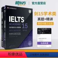 [正版]新东方店!剑桥雅思真题集+精讲15 学术类(套装2本)IELTS剑15A类真题模拟题解析 雅思备考资料