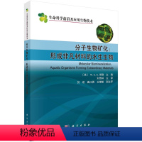 [正版]书籍 分子生物矿化:形成非凡材料的水生生物自然科学 生命科学 生物学9787030663252科学出版社
