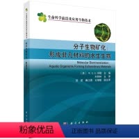 [正版]书籍 分子生物矿化:形成非凡材料的水生生物自然科学 生命科学 生物学9787030663252科学出版社