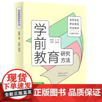 学前教育研究方法 高等学校学前教育专业教材(实践取向系列)