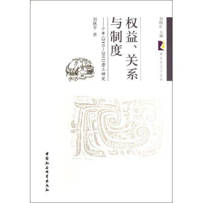 正版新书]《权益、关系与制度——十年(2001-2011)劳工研究》