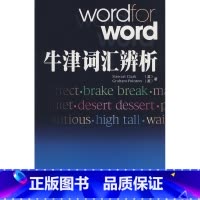 [正版]外研社图书牛津词汇辨析