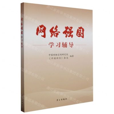 [N]网络强国学习辅导-9787514712391
