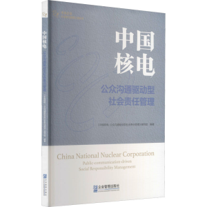 醉染图书中国核电 公众沟通驱动型社会责任管理9787516424155