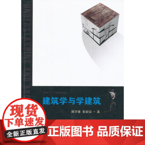 建筑学与学建筑