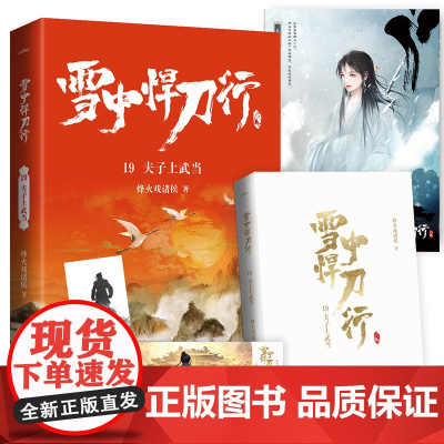 雪中悍刀行19夫子上武当(新版)电视剧《雪中悍刀行》同名小说·悦读纪· 烽火戏诸侯 青岛出版社 正版书籍