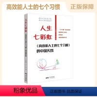 [正版]人生七彩虹 高效能人士的七个习惯的中国实践 成功心理 通俗读物 史振钧 古灵 著 广东人民出版社