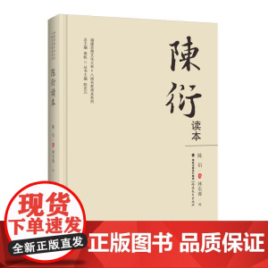 陈衍读本 福建思想文化大系·八闽名家读本系列