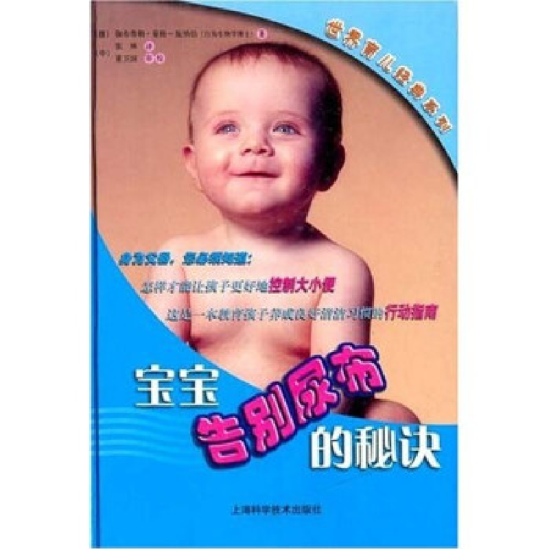正版新书]世界育儿经典系列:宝宝告别尿布的秘诀张林9787532377