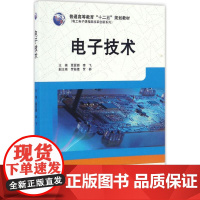 电子技术(普通高等教育“十二五”规划教材)