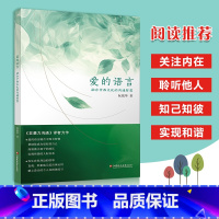 爱的语言 第二版 [正版]爱的语言 《非暴力沟通》译者新作 融合中西文化的沟通智慧