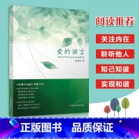爱的语言 第二版 [正版]爱的语言 《非暴力沟通》译者新作 融合中西文化的沟通智慧