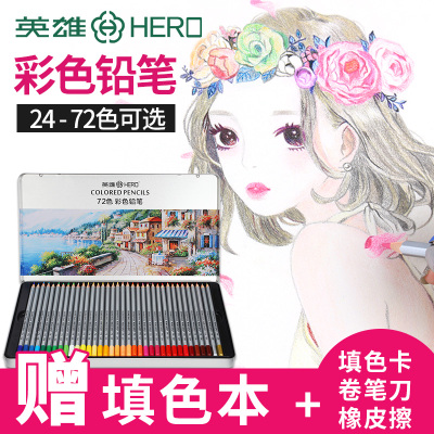 英雄彩铅笔彩色铅笔油性彩铅24364872色手绘画图工具成人儿童学生用初学者美术用品专业涂色画笔铁盒套装