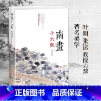 [正版] 书籍南画十六观