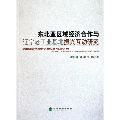 正版新书]东北亚区域经济合作与辽宁老工业基地振兴互动研究崔日
