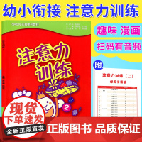 正版 巧问幼小衔接系列教材 注意力训练2(内赠操作学具卡18张) 亲子游戏 贴纸游戏 西安交通大学出版社