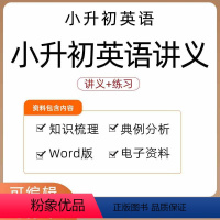 [电子版资料] 小升初 [正版]小升初英语讲义专项专题语法时态小学六年级复习123456同步练习Word知识点梳理典例分