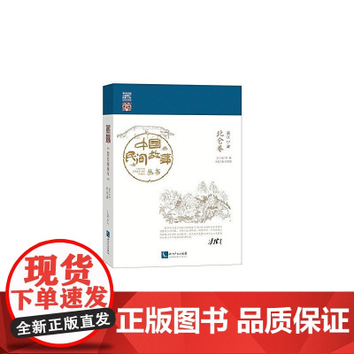 中国民间故事丛书 浙江宁波 北仑卷 罗杨 知识产权出版社 正版书籍