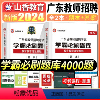 [正版]山香2024年广东省教师招聘考试用书教育理论基础知识学霸必刷题库招教考编制中小学教学基础心理学章节真题试卷广州