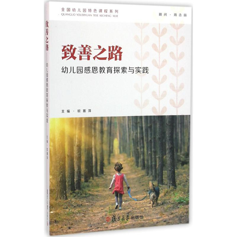 [M]致善之路-9787309119046