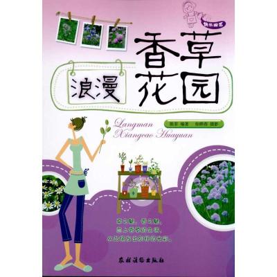 [M]浪漫香草花园 快乐园艺:-9787504854308