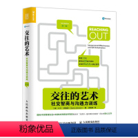 [正版]交往的艺术 社交智商与沟通力训练 人际交往 沟通 情绪管理 沟通的艺术 沟通技巧