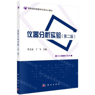 [N]仪器分析实验(第2版国家级实验教学示范中心教材)-9787030693891