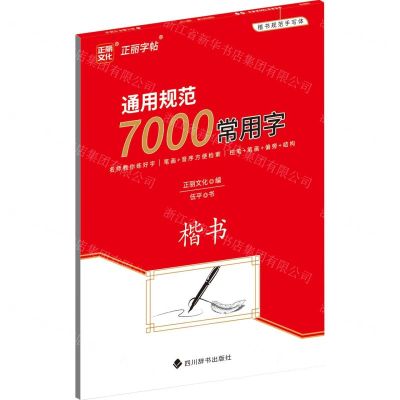 [N]通用规范7000常用字(楷书)-9787557912956
