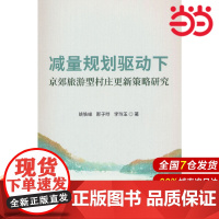减量规划驱动下京效旅游型村庄更新策略研究.姚轶峰 那子晔 李玲玉著9787516036372