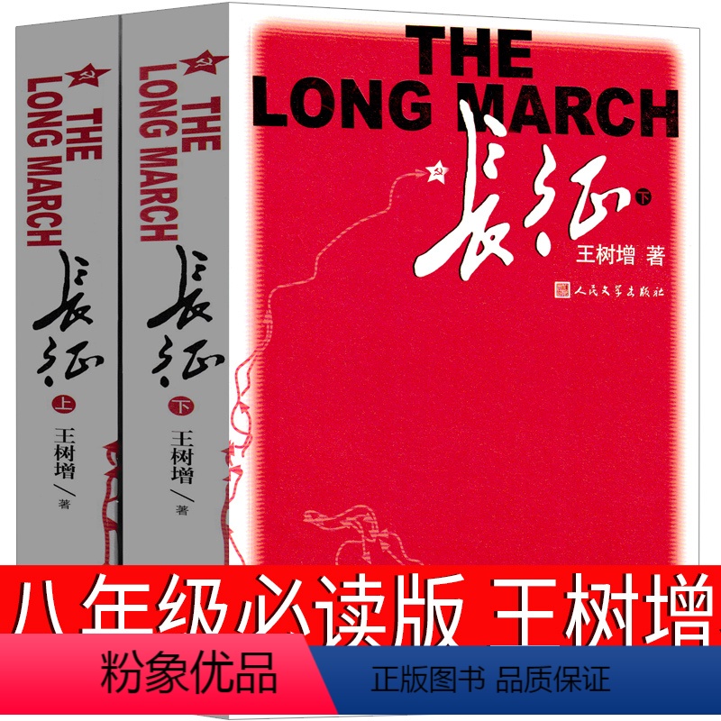 [正版]长征书王树增人民文学出版社九年级八年级必读上册书籍红军长征史长征记初二学生课外书阅读初中生红色经典革命书籍小说