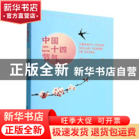 正版 中国二十四节气 周家斌,周志华 中国科学技术出版社 9787504