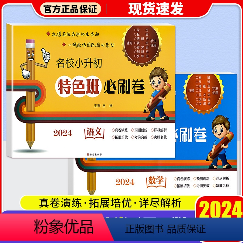 共2本 语文+数学 小学升初中 [正版]2024年新版名校小升初特色班必刷卷语文数学真题卷小学毕业升学总复习考试卷六年级