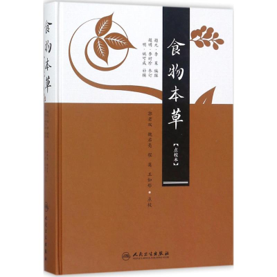 醉染图书食物本草9787117246255