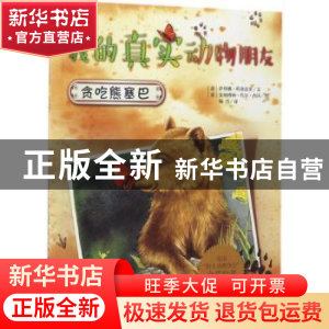 正版 贪吃熊塞巴 (意)萨拜娜·科洛雷多文 新世纪出版社 978754059