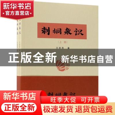 正版 刺桐杂识 王连茂著 海洋出版社 9787521001464 书籍