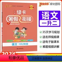 [一升二]语文-人教版 小学通用 [正版]2024绿卡小学暑假衔接一升二升三升四升五升六年级暑假作业语文数学预习复习提优