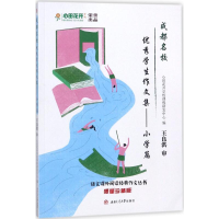 [M]成都名校优秀学生作文集-9787564360573