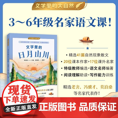 文学里的日月山川 文学里的大自然周益民主编沈海燕编著3-6年级名家语文课特级教师自然散文状物写景正版上海译文出版社